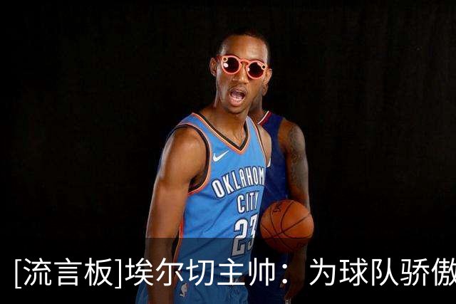[流言板]埃尔切主帅：为球队骄傲，皇马最后也只能在角旗区拖延时间